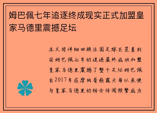 姆巴佩七年追逐终成现实正式加盟皇家马德里震撼足坛 姆巴佩七年追逐终成现实正式加盟皇家马德里震撼足坛