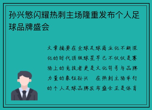 孙兴慜闪耀热刺主场隆重发布个人足球品牌盛会 孙兴慜闪耀热刺主场隆重发布个人足球品牌盛会
