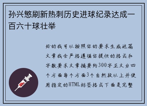 孙兴慜刷新热刺历史进球纪录达成一百六十球壮举 孙兴慜刷新热刺历史进球纪录达成一百六十球壮举