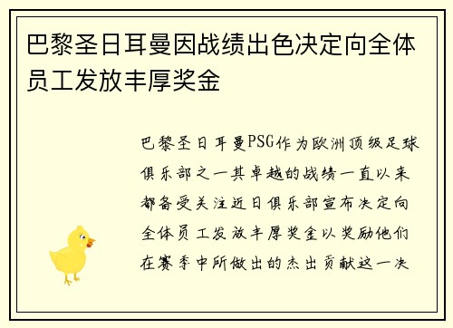 巴黎圣日耳曼因战绩出色决定向全体员工发放丰厚奖金 巴黎圣日耳曼因战绩出色决定向全体员工发放丰厚奖金