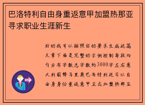巴洛特利自由身重返意甲加盟热那亚寻求职业生涯新生 巴洛特利自由身重返意甲加盟热那亚寻求职业生涯新生
