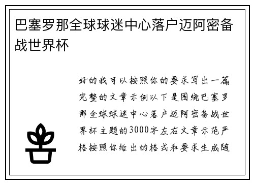 巴塞罗那全球球迷中心落户迈阿密备战世界杯