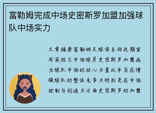 富勒姆完成中场史密斯罗加盟加强球队中场实力 富勒姆完成中场史密斯罗加盟加强球队中场实力