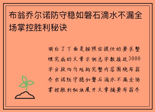 布翁乔尔诺防守稳如磐石滴水不漏全场掌控胜利秘诀
