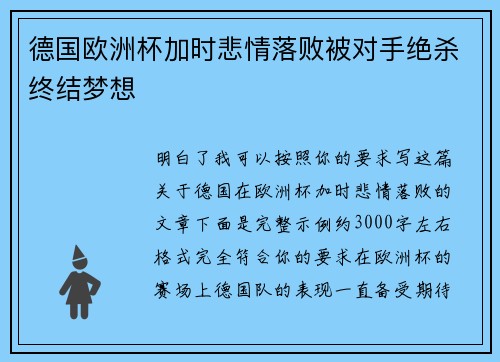 德国欧洲杯加时悲情落败被对手绝杀终结梦想 德国欧洲杯加时悲情落败被对手绝杀终结梦想