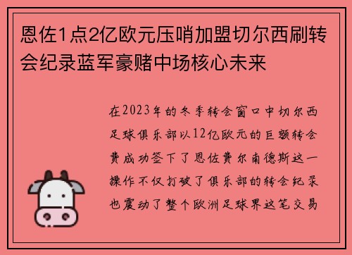 恩佐1点2亿欧元压哨加盟切尔西刷转会纪录蓝军豪赌中场核心未来 恩佐1点2亿欧元压哨加盟切尔西刷转会纪录蓝军豪赌中场核心未来