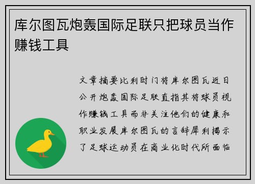 库尔图瓦炮轰国际足联只把球员当作赚钱工具 库尔图瓦炮轰国际足联只把球员当作赚钱工具