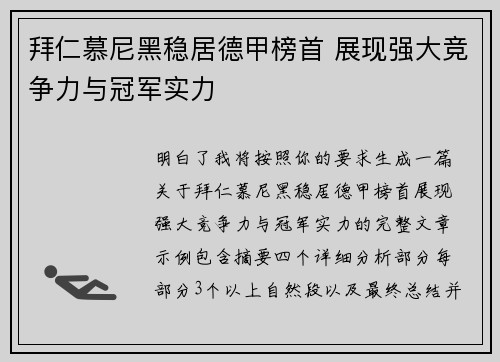 拜仁慕尼黑稳居德甲榜首 展现强大竞争力与冠军实力