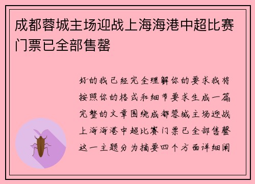 成都蓉城主场迎战上海海港中超比赛门票已全部售罄 成都蓉城主场迎战上海海港中超比赛门票已全部售罄