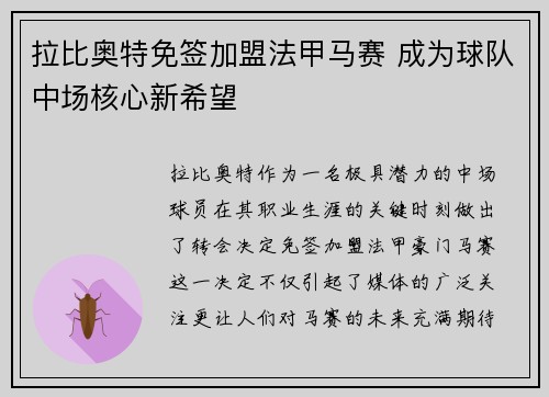 拉比奥特免签加盟法甲马赛 成为球队中场核心新希望 拉比奥特免签加盟法甲马赛 成为球队中场核心新希望