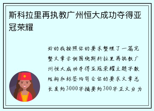 斯科拉里再执教广州恒大成功夺得亚冠荣耀