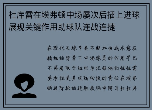 杜库雷在埃弗顿中场屡次后插上进球展现关键作用助球队连战连捷