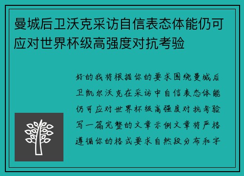 曼城后卫沃克采访自信表态体能仍可应对世界杯级高强度对抗考验 曼城后卫沃克采访自信表态体能仍可应对世界杯级高强度对抗考验