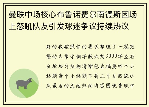曼联中场核心布鲁诺费尔南德斯因场上怒吼队友引发球迷争议持续热议