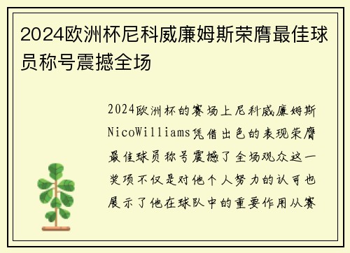 2024欧洲杯尼科威廉姆斯荣膺最佳球员称号震撼全场 2024欧洲杯尼科威廉姆斯荣膺最佳球员称号震撼全场