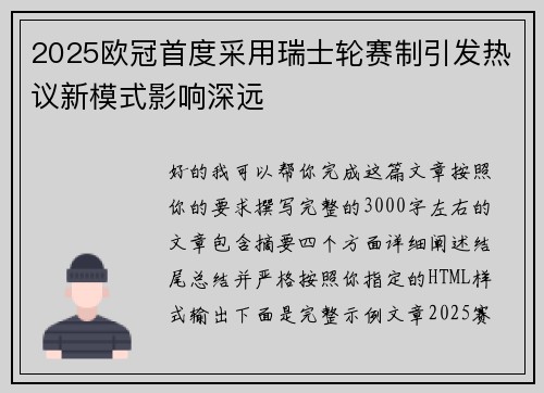 2025欧冠首度采用瑞士轮赛制引发热议新模式影响深远 2025欧冠首度采用瑞士轮赛制引发热议新模式影响深远