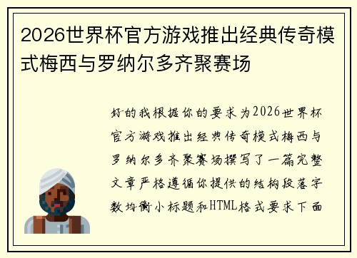 2026世界杯官方游戏推出经典传奇模式梅西与罗纳尔多齐聚赛场 2026世界杯官方游戏推出经典传奇模式梅西与罗纳尔多齐聚赛场