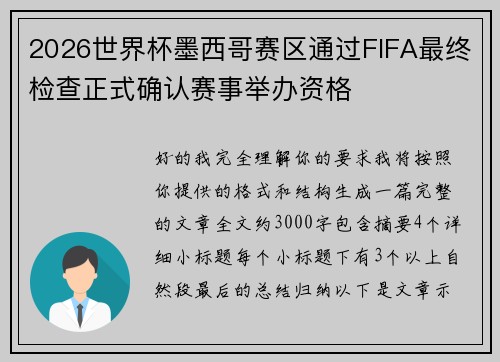 2026世界杯墨西哥赛区通过FIFA最终检查正式确认赛事举办资格