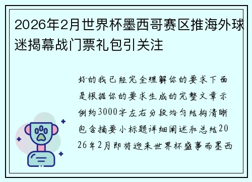 2026年2月世界杯墨西哥赛区推海外球迷揭幕战门票礼包引关注 2026年2月世界杯墨西哥赛区推海外球迷揭幕战门票礼包引关注
