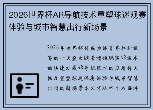 2026世界杯AR导航技术重塑球迷观赛体验与城市智慧出行新场景