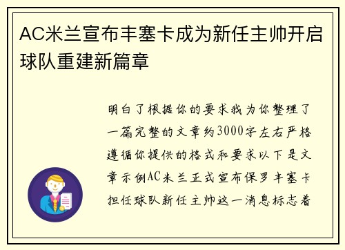 AC米兰宣布丰塞卡成为新任主帅开启球队重建新篇章
