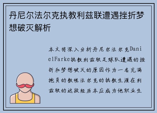 丹尼尔法尔克执教利兹联遭遇挫折梦想破灭解析 丹尼尔法尔克执教利兹联遭遇挫折梦想破灭解析