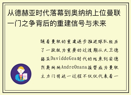 从德赫亚时代落幕到奥纳纳上位曼联一门之争背后的重建信号与未来
