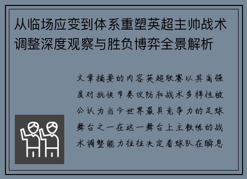 从临场应变到体系重塑英超主帅战术调整深度观察与胜负博弈全景解析 从临场应变到体系重塑英超主帅战术调整深度观察与胜负博弈全景解析