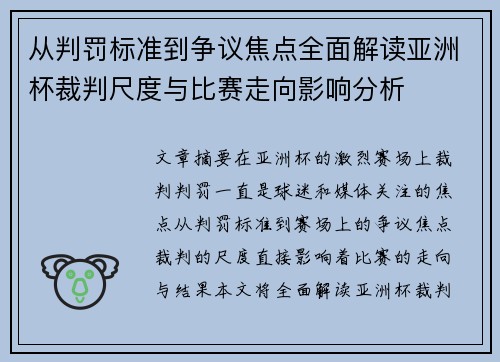 从判罚标准到争议焦点全面解读亚洲杯裁判尺度与比赛走向影响分析 从判罚标准到争议焦点全面解读亚洲杯裁判尺度与比赛走向影响分析