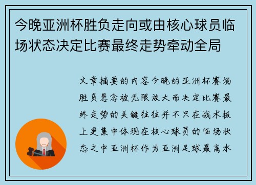 今晚亚洲杯胜负走向或由核心球员临场状态决定比赛最终走势牵动全局 今晚亚洲杯胜负走向或由核心球员临场状态决定比赛最终走势牵动全局