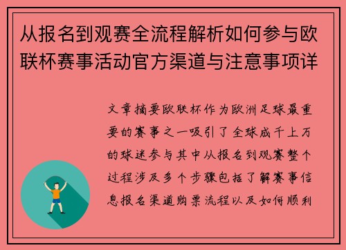 从报名到观赛全流程解析如何参与欧联杯赛事活动官方渠道与注意事项详解 从报名到观赛全流程解析如何参与欧联杯赛事活动官方渠道与注意事项详解