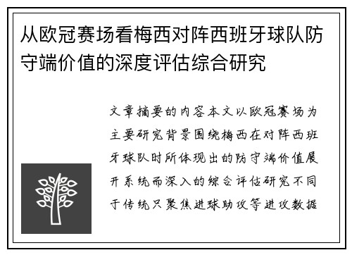 从欧冠赛场看梅西对阵西班牙球队防守端价值的深度评估综合研究 从欧冠赛场看梅西对阵西班牙球队防守端价值的深度评估综合研究
