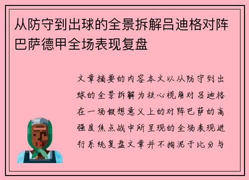 从防守到出球的全景拆解吕迪格对阵巴萨德甲全场表现复盘