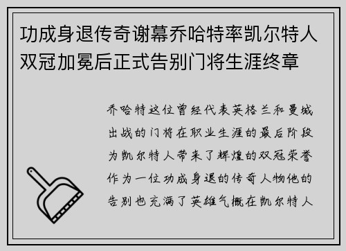 功成身退传奇谢幕乔哈特率凯尔特人双冠加冕后正式告别门将生涯终章