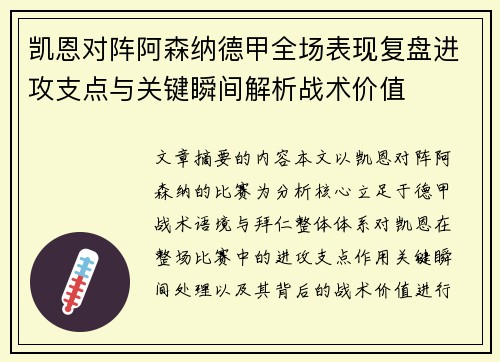 凯恩对阵阿森纳德甲全场表现复盘进攻支点与关键瞬间解析战术价值 凯恩对阵阿森纳德甲全场表现复盘进攻支点与关键瞬间解析战术价值