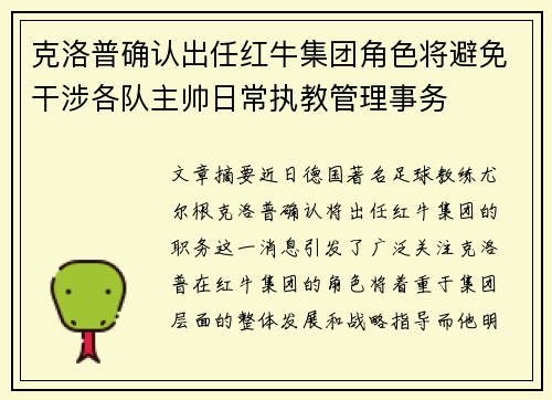 克洛普确认出任红牛集团角色将避免干涉各队主帅日常执教管理事务 克洛普确认出任红牛集团角色将避免干涉各队主帅日常执教管理事务
