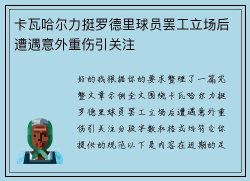 卡瓦哈尔力挺罗德里球员罢工立场后遭遇意外重伤引关注
