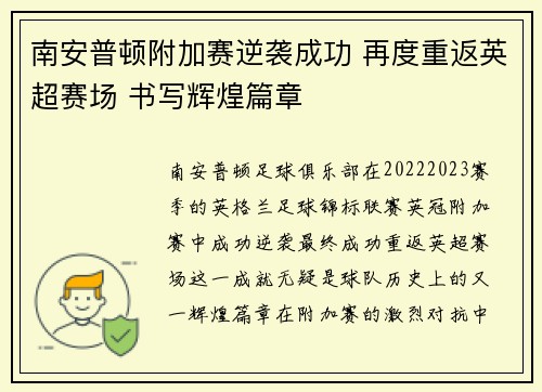 南安普顿附加赛逆袭成功 再度重返英超赛场 书写辉煌篇章