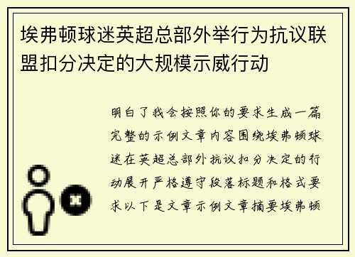 埃弗顿球迷英超总部外举行为抗议联盟扣分决定的大规模示威行动 埃弗顿球迷英超总部外举行为抗议联盟扣分决定的大规模示威行动