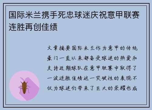 国际米兰携手死忠球迷庆祝意甲联赛连胜再创佳绩 国际米兰携手死忠球迷庆祝意甲联赛连胜再创佳绩