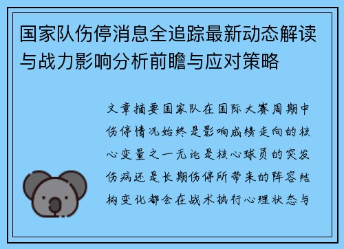 国家队伤停消息全追踪最新动态解读与战力影响分析前瞻与应对策略