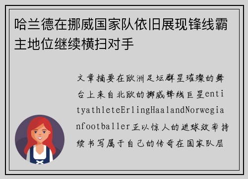 哈兰德在挪威国家队依旧展现锋线霸主地位继续横扫对手