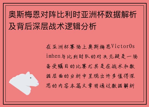 奥斯梅恩对阵比利时亚洲杯数据解析及背后深层战术逻辑分析