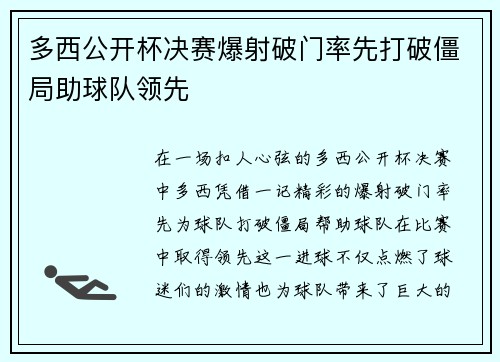 多西公开杯决赛爆射破门率先打破僵局助球队领先