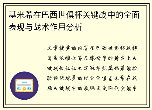 基米希在巴西世俱杯关键战中的全面表现与战术作用分析 基米希在巴西世俱杯关键战中的全面表现与战术作用分析