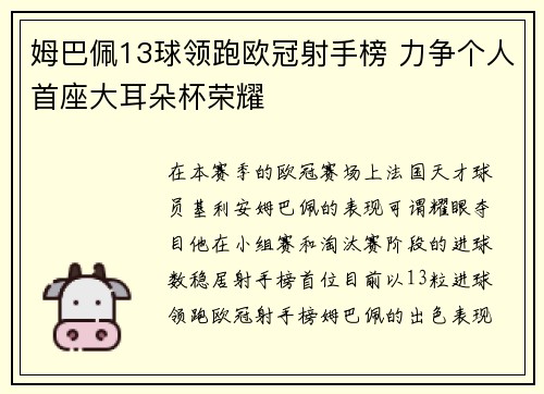 姆巴佩13球领跑欧冠射手榜 力争个人首座大耳朵杯荣耀 姆巴佩13球领跑欧冠射手榜 力争个人首座大耳朵杯荣耀