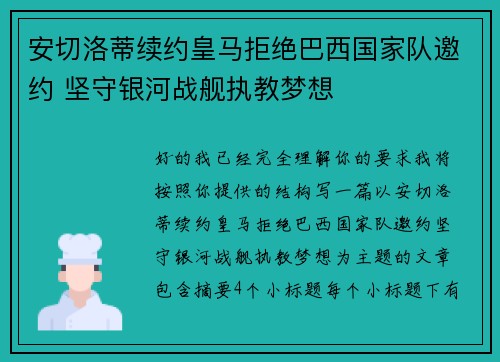 安切洛蒂续约皇马拒绝巴西国家队邀约 坚守银河战舰执教梦想
