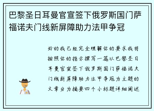 巴黎圣日耳曼官宣签下俄罗斯国门萨福诺夫门线新屏障助力法甲争冠 巴黎圣日耳曼官宣签下俄罗斯国门萨福诺夫门线新屏障助力法甲争冠