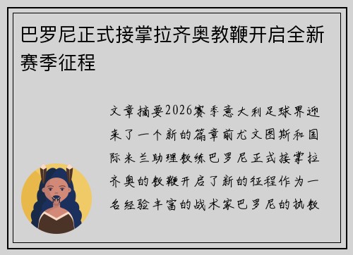 巴罗尼正式接掌拉齐奥教鞭开启全新赛季征程 巴罗尼正式接掌拉齐奥教鞭开启全新赛季征程