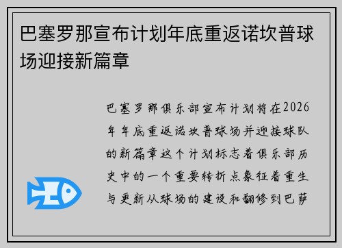 巴塞罗那宣布计划年底重返诺坎普球场迎接新篇章 巴塞罗那宣布计划年底重返诺坎普球场迎接新篇章